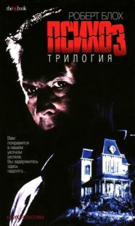 Обложка книги «Психоз» — Роберт Блох