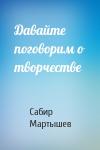 Сабир Мартышев - Давайте поговорим о творчестве