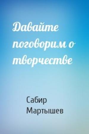 Обложка книги «Давайте поговорим о творчестве» — Сабир Мартышев
