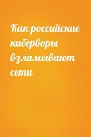 Обложка книги «Как российские киберворы взламывают сети»