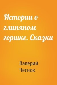 Истории о глиняном горшке. Сказки