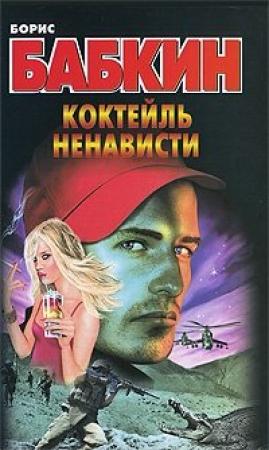 Обложка книги «Коктейль ненависти» — Борис Бабкин
