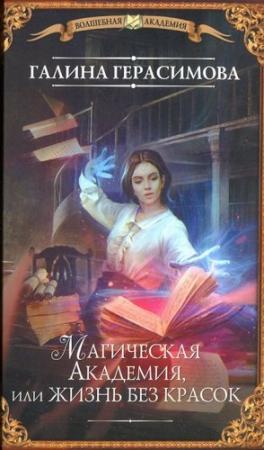 Обложка книги «Магическая Академия, или Жизнь без красок» — Галина Герасимова