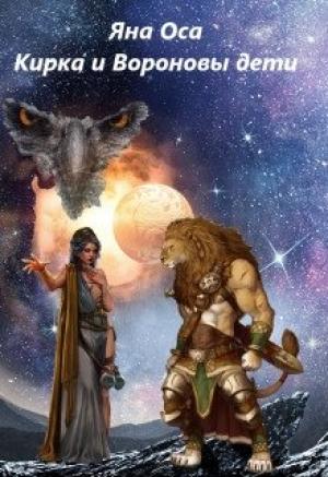 Обложка книги «Кирка и Вороновы дети» — Яна Оса