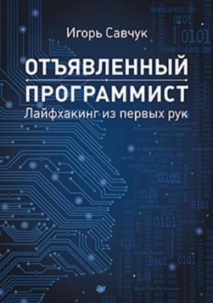 Обложка книги «Отъявленный программист: лайфхакинг из первых рук» — Игорь Савчук
