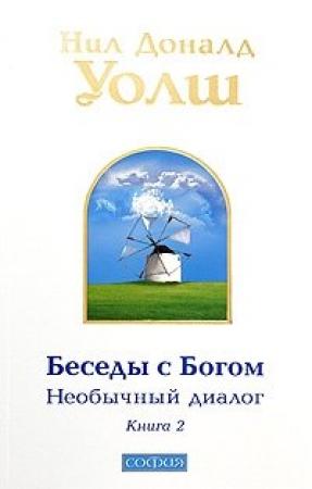 Обложка книги «Беседы с Богом. Необычный диалог. Книга 2» — Нил Уолш