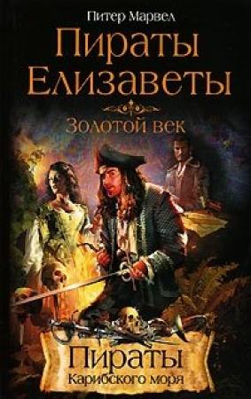 Обложка книги «Пираты Елизаветы. Золотой век» — Питер Марвел