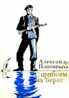 Александр Плотников - С прибоем на берег
