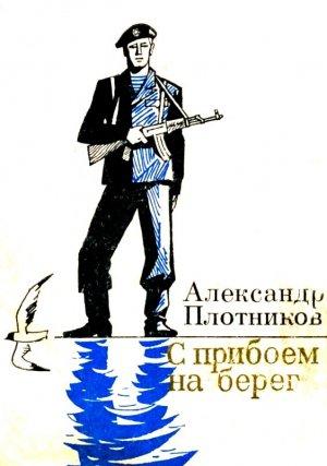 Обложка книги «С прибоем на берег» — Александр Плотников