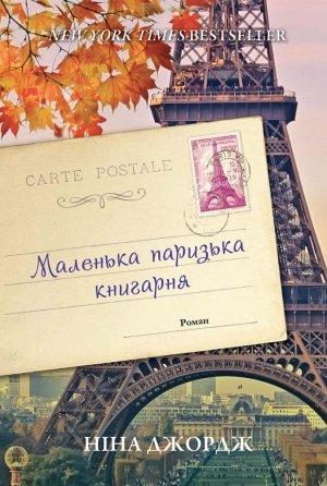 Обложка книги «Маленька паризька книгарня» — Нина Георге