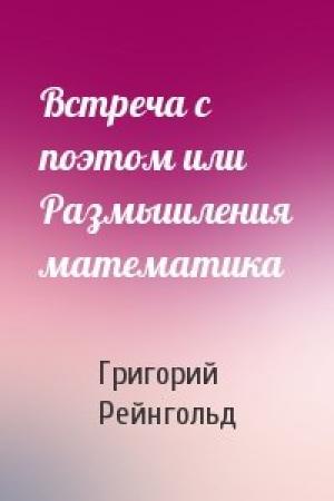 Обложка книги «Встреча с поэтом или Размышления математика» — Григорий Рейнгольд