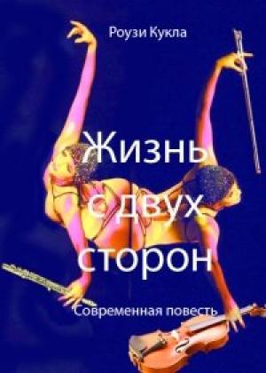 Обложка книги «Жизнь с двух сторон» — Роузи Кукла