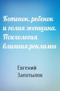 Котенок, ребенок и голая женщина. Психология влияния рекламы