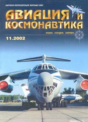 Обложка книги «Авиация и космонавтика 2002 11» — Журнал «Авиация и космонавтика»