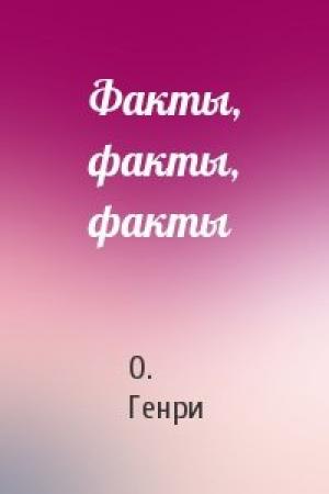 Обложка книги «Факты, факты, факты» — О. Генри