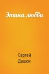 Сергей Дацюк - Этика любви