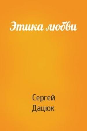 Обложка книги «Этика любви» — Сергей Дацюк