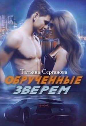 Обложка книги «Обрученные зверем.Часть 1» — Татьяна Серганова