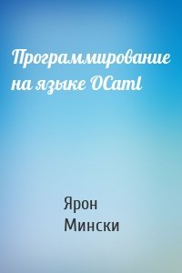 Программирование на языке OCaml