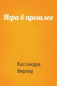 Игра в прошлое