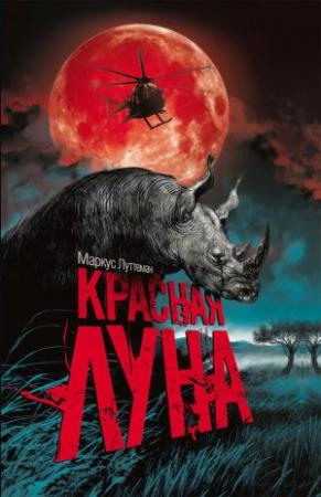 Обложка книги «Красная луна» — Маркус Луттеман