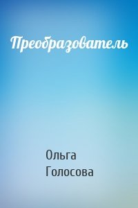 Преобразователь