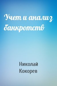 Учет и анализ банкротств
