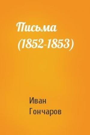 Обложка книги «Письма (1852-1853)» — Иван Александрович Гончаров