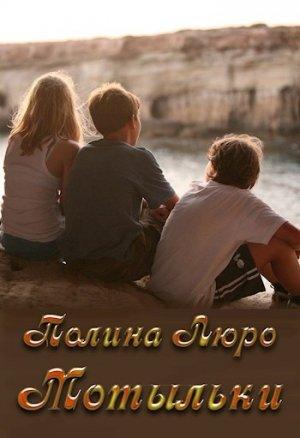Обложка книги «Мотыльки [СИ]» — Полина Люро