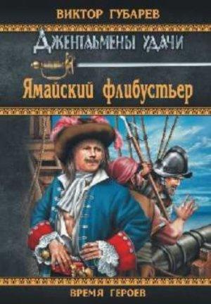 Обложка книги «Ямайский флибустьер» — Виктор Губарев