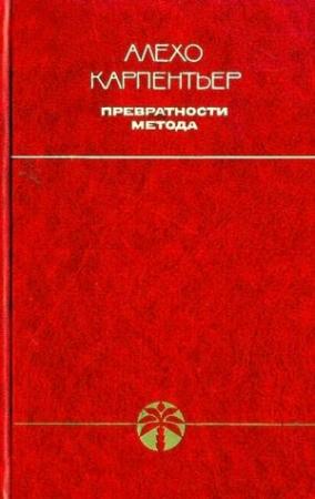 Обложка книги «Превратности метода» — Алехо Карпентьер