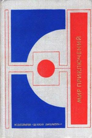 Обложка книги «Мир приключений, 1977 (№22)» — Кир Булычев, Лев Лукьянов, Нинель Максименко, Альберт Валентинов, Сергей Абрамов, Владимир Санин, Владимир Малов, Дмитрий Биленкин, Всеволод Ревич, Николай Коротеев, Евгений Брандис, Надежда Медведева, Виктор Устьянцев
