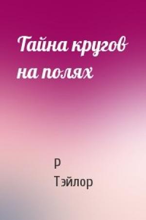Обложка книги «Тайна кругов на полях» — Р Тэйлор