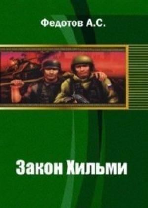 Обложка книги «Закон Хильми» — Антон Федотов