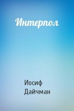 Обложка книги «Интерпол» — Иосиф Дайчман
