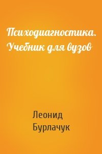 Психодиагностика. Учебник для вузов