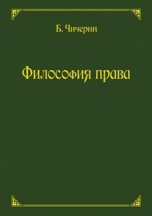 Обложка книги «Философия права» — Борис Чичерин