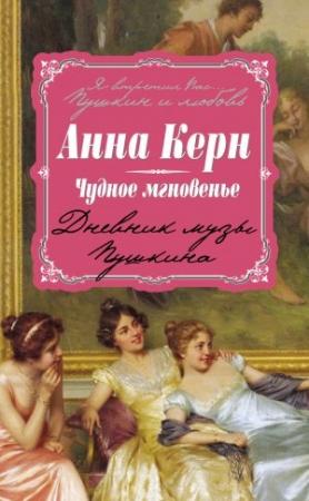 Обложка книги «Чудное мгновенье. Дневник музы Пушкина» — Анна Керн