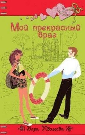 Обложка книги «Мой прекрасный враг» — Вера Иванова
