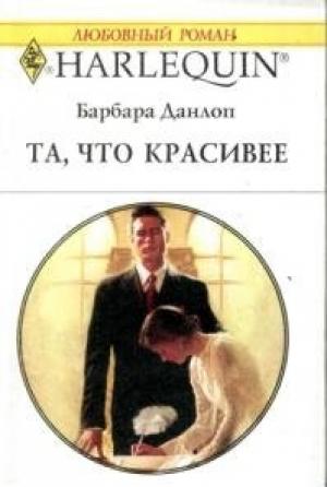 Обложка книги «Та, что красивее» — Барбара Данлоп