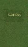 Средневековая литература - Кудруна