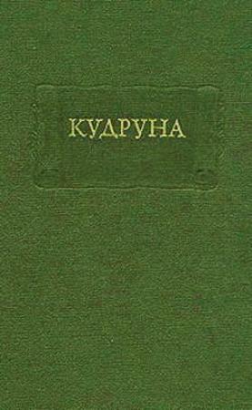Обложка книги «Кудруна» — Средневековая литература