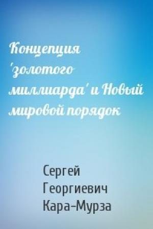 Обложка книги «Концепция 'золотого миллиарда' и Новый мировой порядок» — С Кара-Мурза