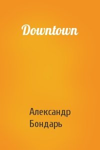Александр Бондарь - Downtown