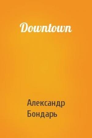 Обложка книги «Downtown» — Александр Бондарь