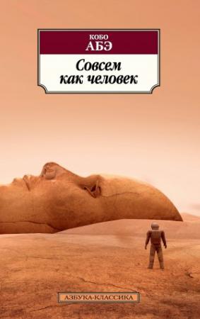 Обложка книги «Совсем как человек» — Кобо Абэ