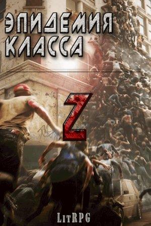 Обложка книги «Эпидемия класса "Z" (СИ)» — Станислав Соловьев