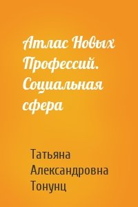 Атлас Новых Профессий. Социальная сфера