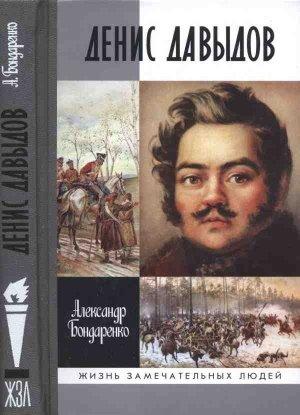 Обложка книги «Денис Давыдов» — Александр Бондаренко