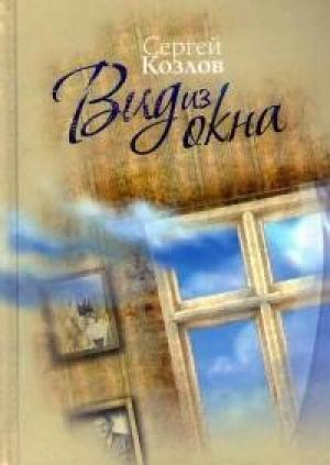 Обложка книги «Вид из окна» — Козлов Сергей